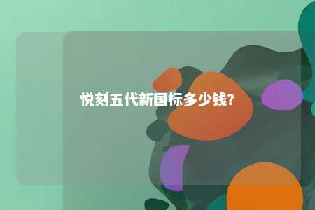 悦刻五代新国标多少钱�？ 
